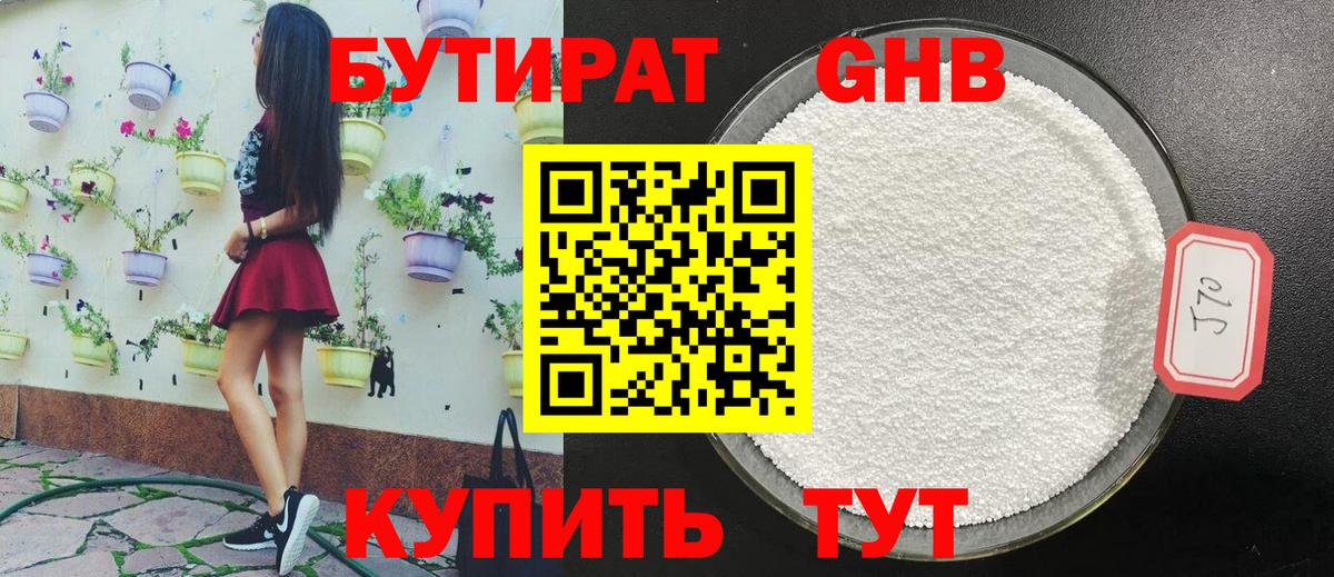 Бутират 99% Гусь-Хрустальный